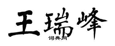 翁闓運王瑞峰楷書個性簽名怎么寫