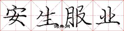 龐中華安生服業楷書怎么寫