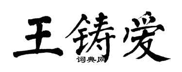 翁闓運王鑄愛楷書個性簽名怎么寫