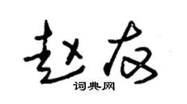 朱錫榮趙友草書個性簽名怎么寫