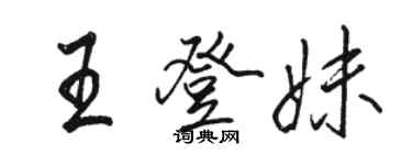 駱恆光王登妹行書個性簽名怎么寫