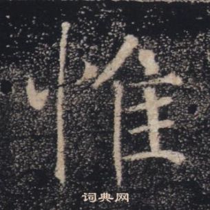 褚遂良雁塔聖教序中惟的寫法