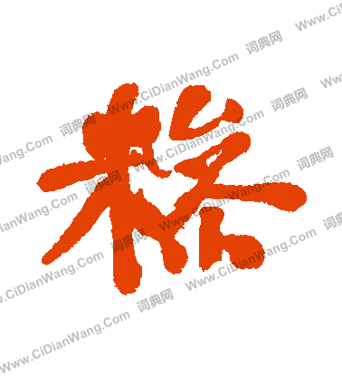 槊草書書法_槊字書法_草書字典