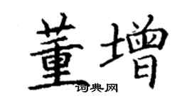 丁謙董增楷書個性簽名怎么寫