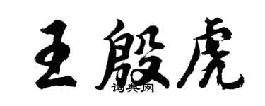 胡問遂王殷虎行書個性簽名怎么寫