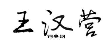 曾慶福王漢營行書個性簽名怎么寫