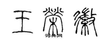 陳聲遠王榮徽篆書個性簽名怎么寫