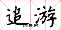 周炳元追游楷書怎么寫