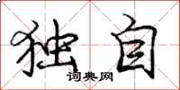 龐中華獨自行書怎么寫