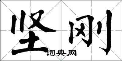 翁闓運堅剛楷書怎么寫