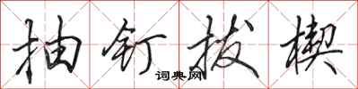 田英章抽釘拔楔行書怎么寫