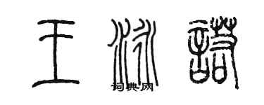陳墨王泳諾篆書個性簽名怎么寫