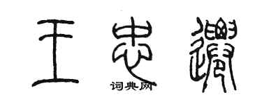 陳墨王忠遷篆書個性簽名怎么寫