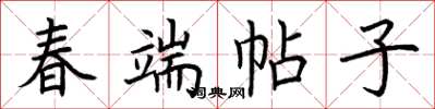 荊霄鵬春端帖子楷書怎么寫