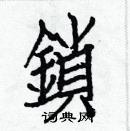 白克儉寫的硬筆楷書鎖