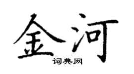 丁謙金河楷書個性簽名怎么寫