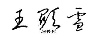 梁錦英王顯雪草書個性簽名怎么寫