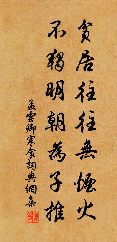 孟雲卿貧居往往無煙火,不獨明朝為子推。書法作品欣賞