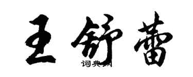胡問遂王舒蕾行書個性簽名怎么寫