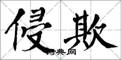 翁闓運侵欺楷書怎么寫