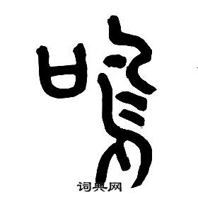 章太炎千字文中鳴的寫法