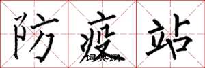 何伯昌防疫站楷書怎么寫