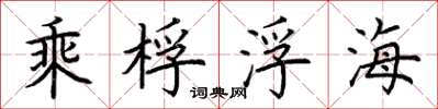 荊霄鵬乘桴浮海楷書怎么寫