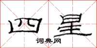 范連陞四星隸書怎么寫