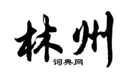 胡問遂林州行書個性簽名怎么寫