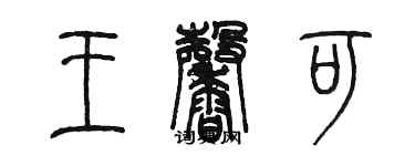 陳墨王馨可篆書個性簽名怎么寫