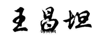 胡問遂王昌坦行書個性簽名怎么寫