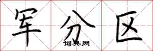 荊霄鵬軍分區楷書怎么寫