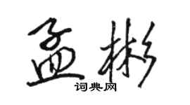 駱恆光孟彬行書個性簽名怎么寫