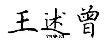 丁謙王述曾楷書個性簽名怎么寫