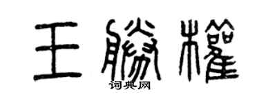 曾慶福王勝權篆書個性簽名怎么寫