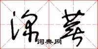 王冬齡深蕪草書怎么寫