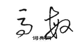 駱恆光馬敏草書個性簽名怎么寫