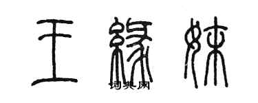 陳墨王緣妹篆書個性簽名怎么寫