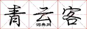 龐中華青雲客行書怎么寫
