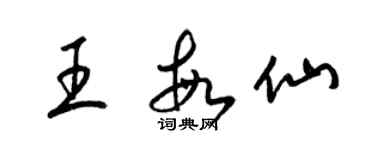 梁錦英王敏仙草書個性簽名怎么寫