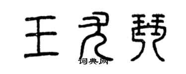曾慶福王尤琴篆書個性簽名怎么寫