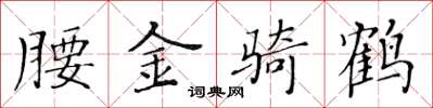 黃華生腰金騎鶴楷書怎么寫