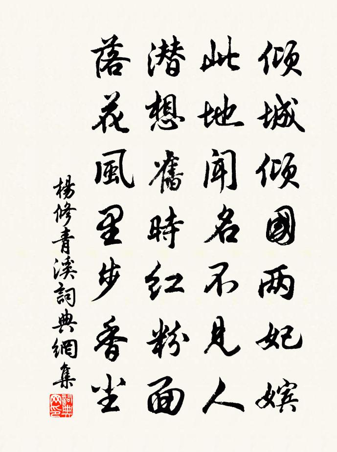 楊修青溪書法作品欣賞