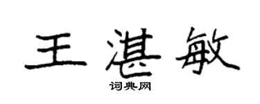 袁強王湛敏楷書個性簽名怎么寫