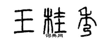曾慶福王桂秀篆書個性簽名怎么寫