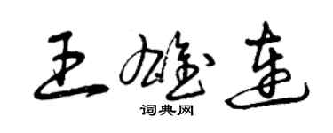 曾慶福王雄連草書個性簽名怎么寫