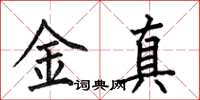 何伯昌金真楷書怎么寫