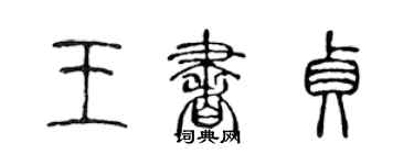 陳聲遠王書貞篆書個性簽名怎么寫