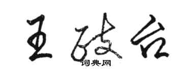 駱恆光王政台行書個性簽名怎么寫