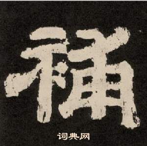 紀太山銘中李隆基的寫法